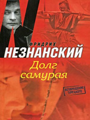 cover image of Долг самурая